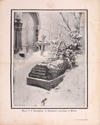 [Белоголовая С.П., автограф]. Белоголовый Н.А. Воспоминания и другие статьи. С 3 портретами автора, портретами П.И. Борисова, А.П. Юшневского, А.В. Поджио, гр. М.Т. Лорис-Меликова, С.П. Боткина, М.Е. Салтыкова... М.: Типо-лит. К.Ф. Александрова, 1897.